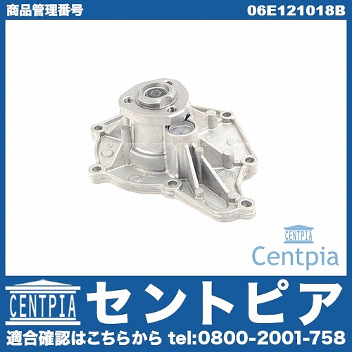 ウォーターポンプ AUDI(アウディ) [06E121018B]