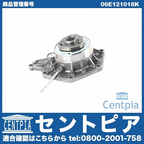 ウォーターポンプ AUDI(アウディ) [06E121018K]