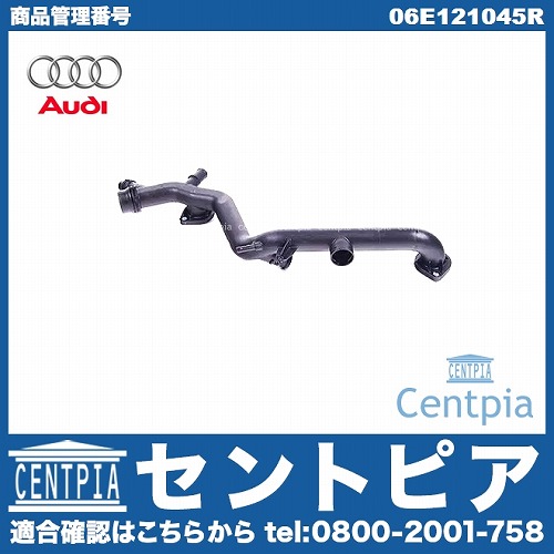 純正 ウォーターパイプ AUDI(アウディ) [06E121045R]