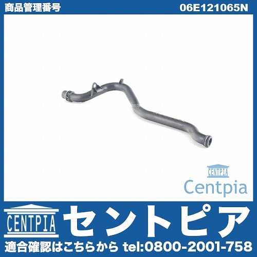 ウォーターホース VW(フォルクスワーゲン) [06E121065N]