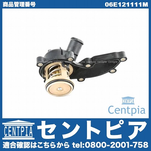 サーモスタット ASSY AUDI(アウディ) [06E121111M]