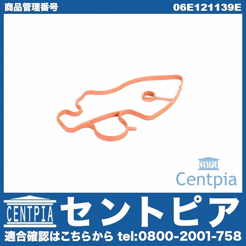 ガスケット(サーモスタットカバーハウジング) AUDI(アウディ) [06E121139E]