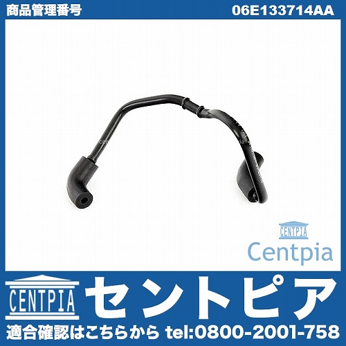 純正 コネクティングホース VW(フォルクスワーゲン) [06E133714AA]