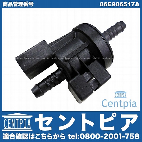 パージバルブ AUDI(アウディ) [06E906517A]