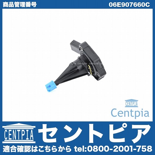 エンジンオイルレベルセンサー VW(フォルクスワーゲン) [06E907660C]