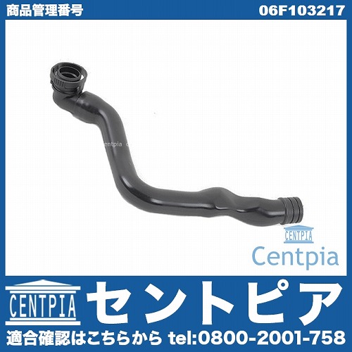 ブローバイホース VW(フォルクスワーゲン) [06F103217]