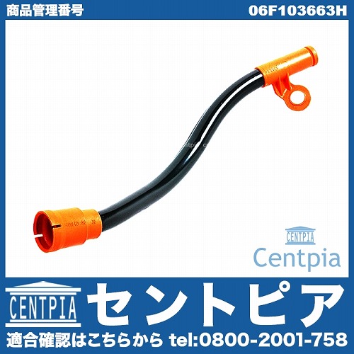 純正 オイルレベルゲージガイドパイプ(ディップスティック) VW(フォルクスワーゲン) [06F103663H]