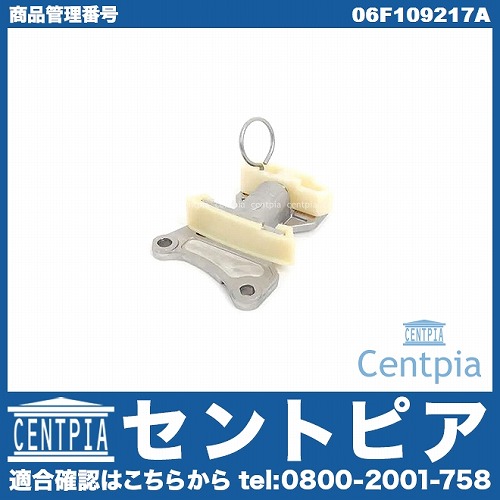 タイミングチェーンテンショナー AUDI(アウディ) [06F109217A]