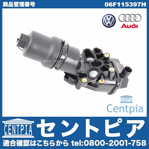純正 オイルフィルターケース(ブラケット) ASSY VW(フォルクスワーゲン) [06F115397H]