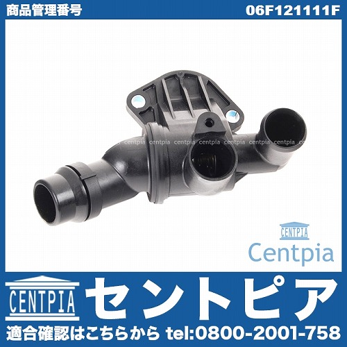 サーモスタット ASSY AUDI(アウディ) [06F121111F]