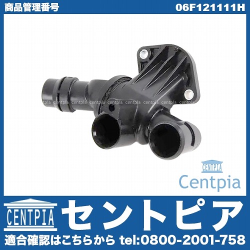 サーモスタット VW(フォルクスワーゲン) [06F121111H]