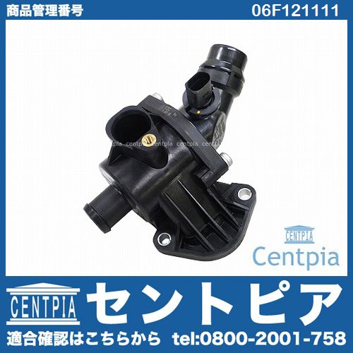 サーモスタット ASSY VW(フォルクスワーゲン) [06F121111]