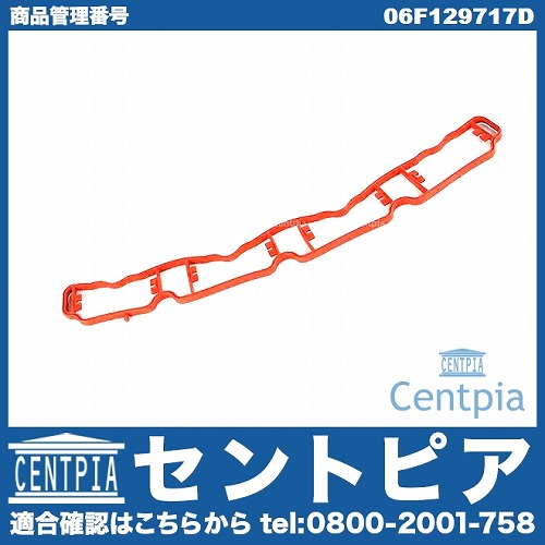 インテークマニホールドガスケット(インマニガスケット) VW(フォルクスワーゲン) [06F129717D]