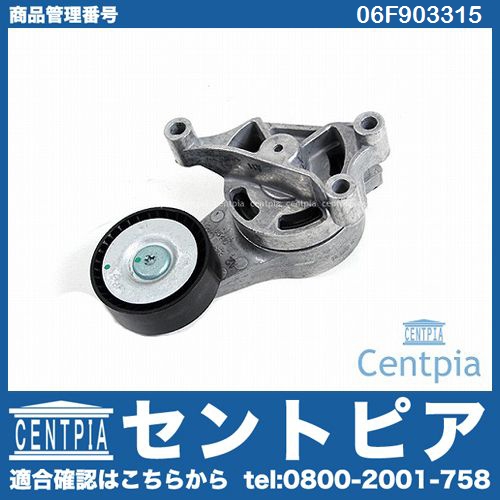 ベルトテンショナー VW(フォルクスワーゲン) [06F903315]