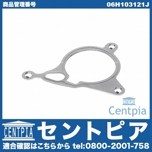 バキュームポンプガスケット VW(フォルクスワーゲン) [06H103121J]