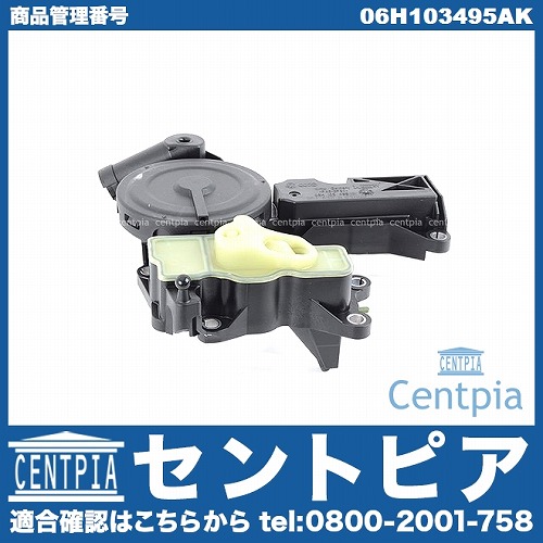 オイルセパレーター VW(フォルクスワーゲン) [06H103495AK]