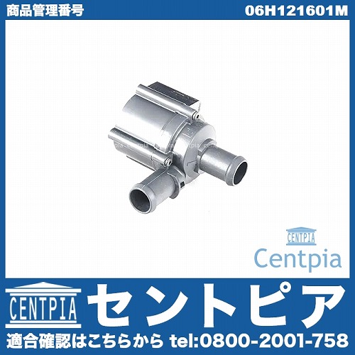 補助ウォーターポンプ AUDI(アウディ) [06H121601M]