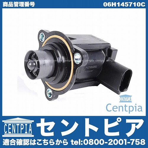ディバーターバルブ(リサーキュレーションバルブ) VW(フォルクスワーゲン) [06H145710C]