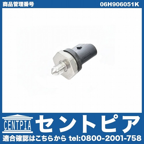 フューエルプレッシャーセンサー VW(フォルクスワーゲン) [06H906051K]