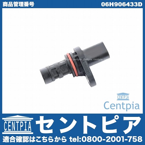 クランク角センサー(クランクポジションセンサー) AUDI(アウディ) [06H906433D]