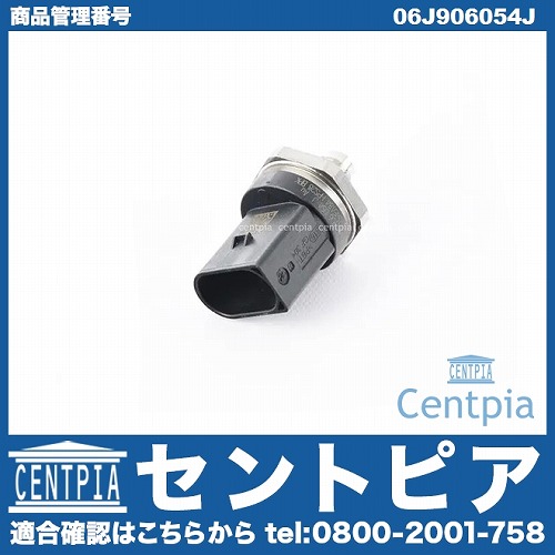 フューエルプレッシャーセンサー Porsche(ポルシェ) [06J906054J]