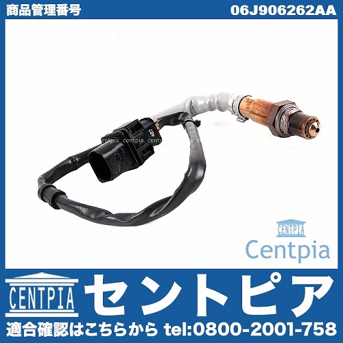 O2センサー(ラムダセンサー) VW(フォルクスワーゲン) [06J906262AA]