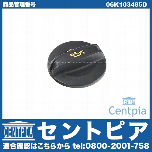 純正 エンジンオイルフィラーキャップ VW(フォルクスワーゲン) [06K103485D]