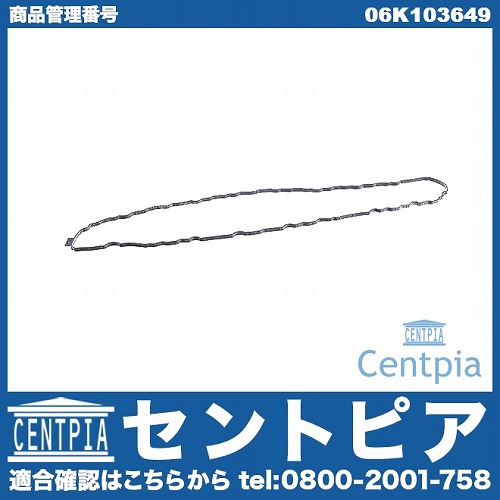 エンジンオイルパンガスケット VW(フォルクスワーゲン) [06K103649]