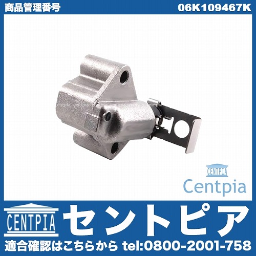 タイミングチェーンテンショナー AUDI(アウディ) [06K109467K]