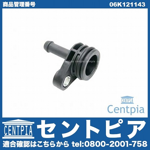純正 アダプター VW(フォルクスワーゲン) [06K121143]