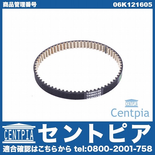 ウォーターポンプベルト(コグベルト) VW(フォルクスワーゲン) [06K121605]