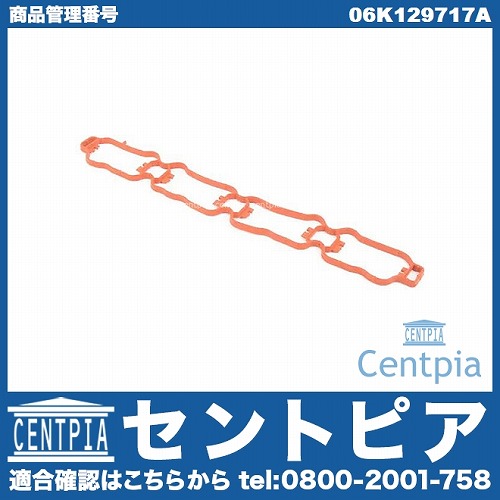 インテークマニホールドガスケット(インマニガスケット) VW(フォルクスワーゲン) [06K129717A]