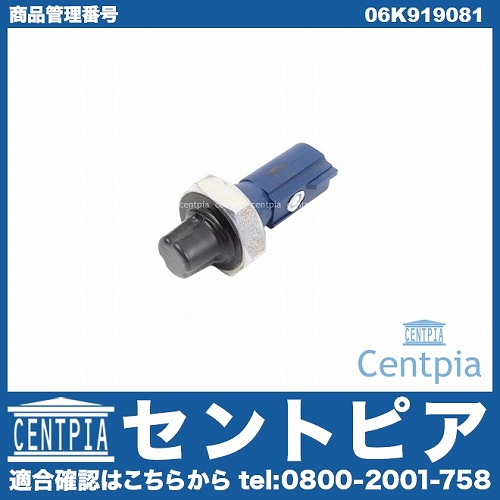 オイルプレッシャースイッチ(圧力センサー) AUDI(アウディ) [06K919081]