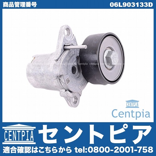 ベルトテンショナー VW(フォルクスワーゲン) [06L903133D]