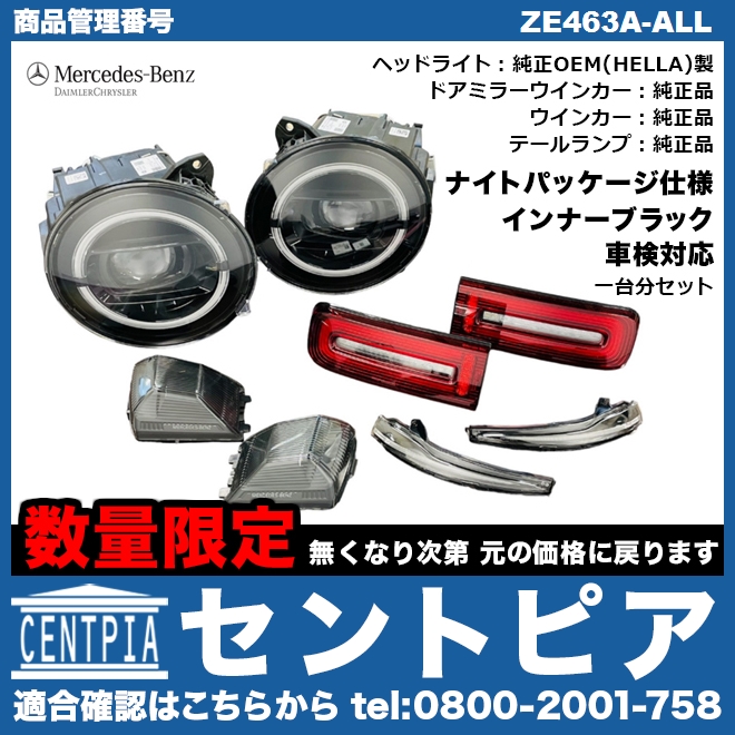 W463A スモークレンズ 4点セット メルセデスベンツ [ZE463A-ALL]