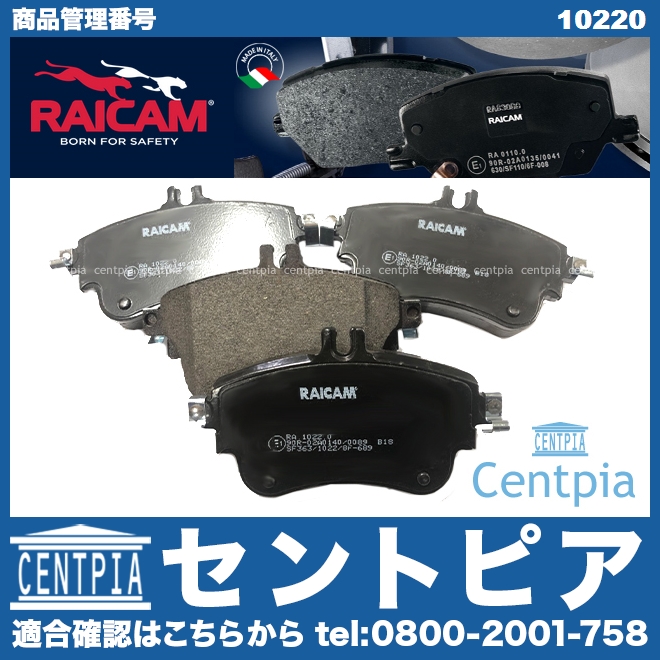 ブレーキパッド(ディスクパッド) フロント RAICAM製 メルセデスベンツ [10220]
