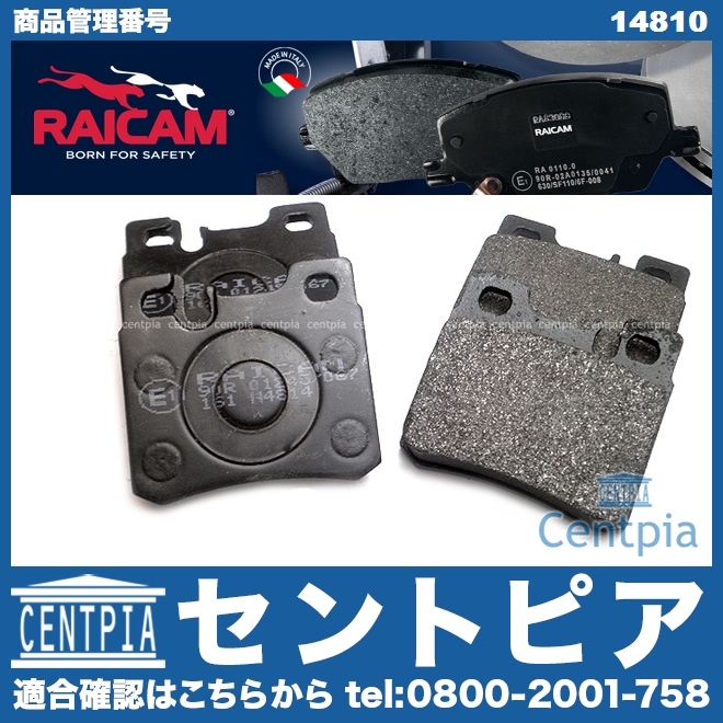 ブレーキパッド(ディスクパッド) リア RAICAM製 メルセデスベンツ [14810]