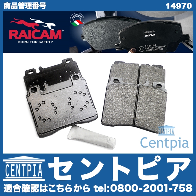 ブレーキパッド(ディスクパッド) フロント RAICAM製 メルセデスベンツ [14970]