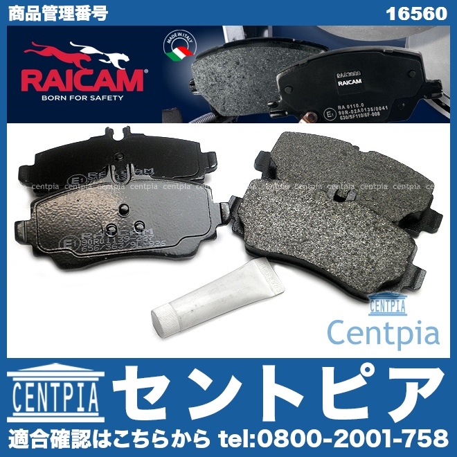 ブレーキパッド(ディスクパッド) フロント RAICAM製 メルセデスベンツ [16560]
