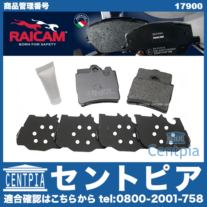 ブレーキパッド(ディスクパッド) リア RAICAM製 メルセデスベンツ [17900]