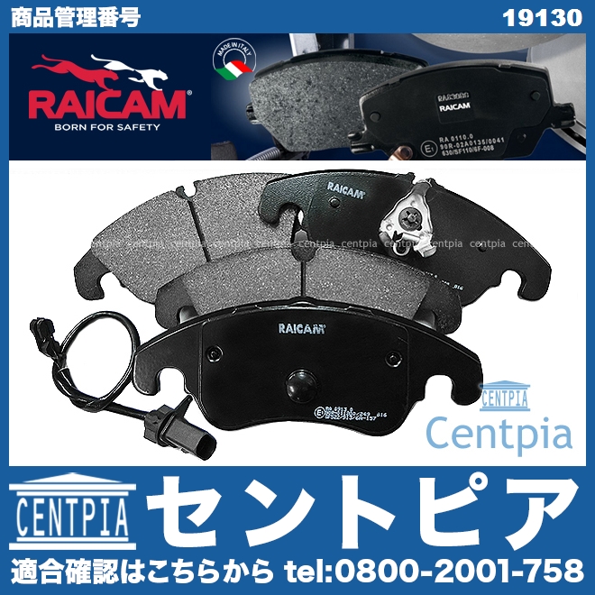 ブレーキパッド(ディスクパッド) フロント RAICAM製 AUDI(アウディ) [19130]