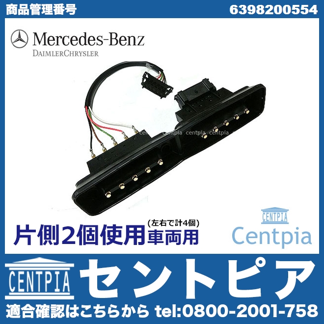 純正 スライドドアコンタクトスイッチ 左右共通 (片側2個車用) ベンツ [6398200554]