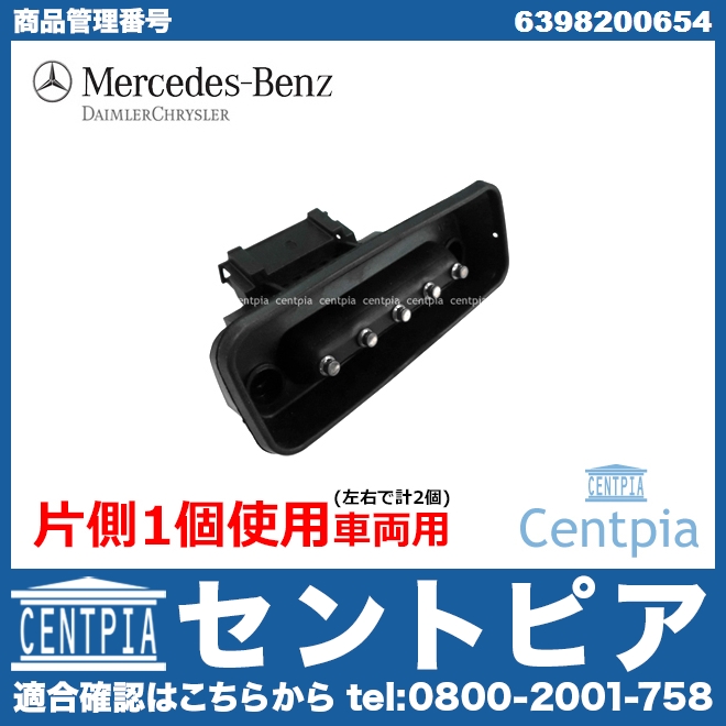 純正 スライドドアコンタクトスイッチ 左右共通 (片側1個車用) ベンツ [6398200654]