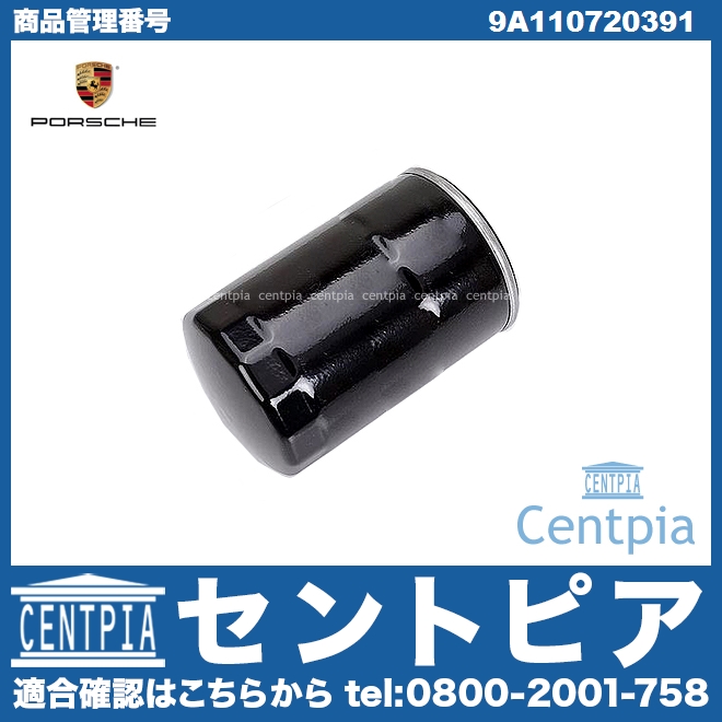 純正 オイルフィルター Porsche(ポルシェ) [9A110720391]