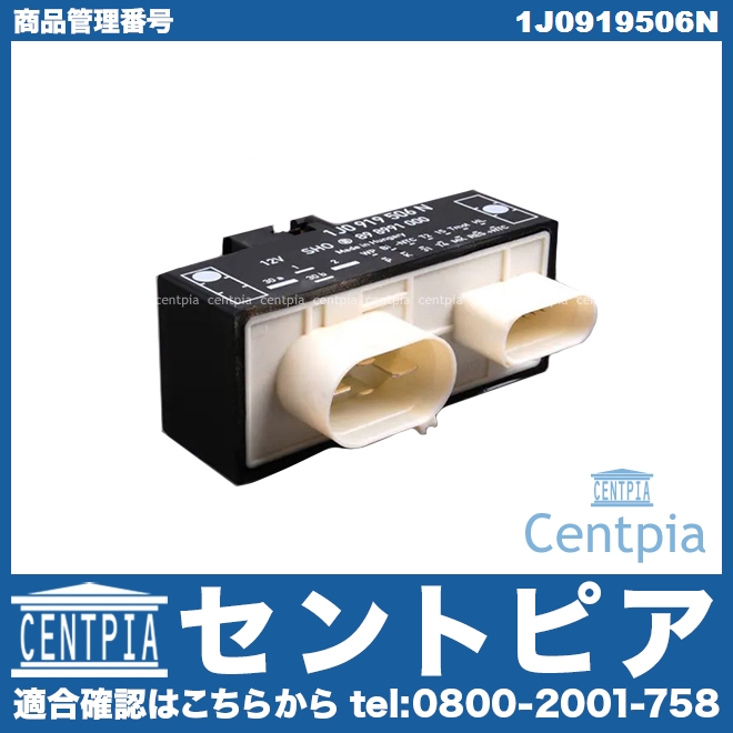 電動ファンコントロールユニット(リレーユニット) AUDI(アウディ) [1J0919506N]