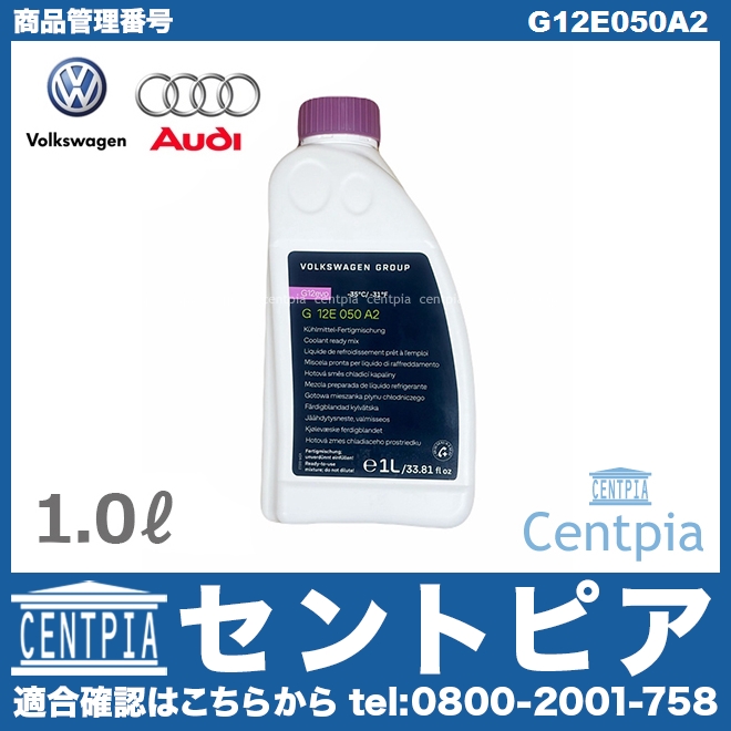 純正 クーラント 不凍冷却水(ラジエター液・LLC) AUDI(アウディ) [G12E050A2]