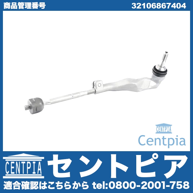 タイロッド(ラックエンド)ASSY 左側 BMW [32106867404]
