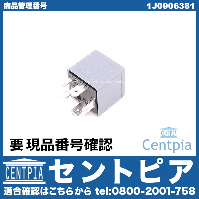 メインリレー AUDI(アウディ) [1J0906381]