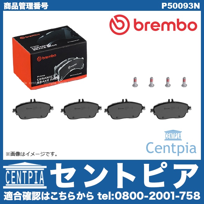 ブレーキパッド(ディスクパッド) フロント brembo製 メルセデスベンツ [P50093N]