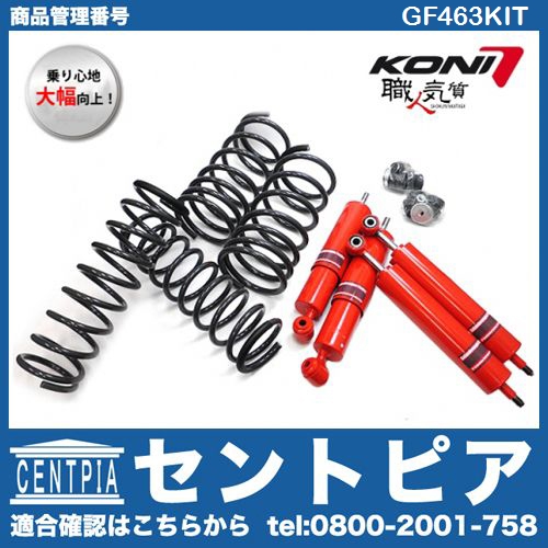 GFサスペンションキット(BIGショックKIT) メルセデスベンツ [GF463KIT]